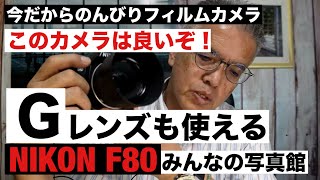 №968 Gレンズも使えるNIKON F80♪「みんなの写真館」です♪今回は4K