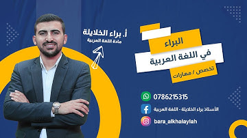شرح سورة آل عمران الجزء الأول لجيل 2007 || عربي مهارات || الأستاذ براء الخلايلة