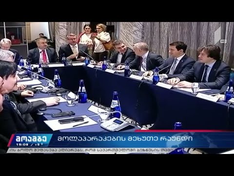 მოლაპარაკების მეხუთე რაუნდი ოპოზიციასა და ხელისუფლებას შორის
