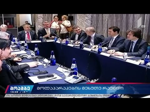 მოლაპარაკების მეხუთე რაუნდი ოპოზიციასა და ხელისუფლებას შორის