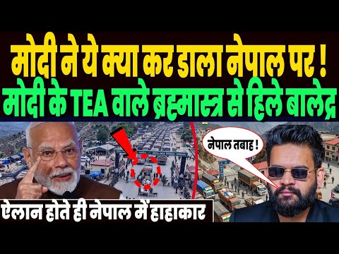 नेपाल के सीमा शुल्क पर भारत ने ठोक डाला, मोदी के TEA वाले ब्रह्मास्त्र से हिले बालेद्र, मचा हाहाकार! thumbnail