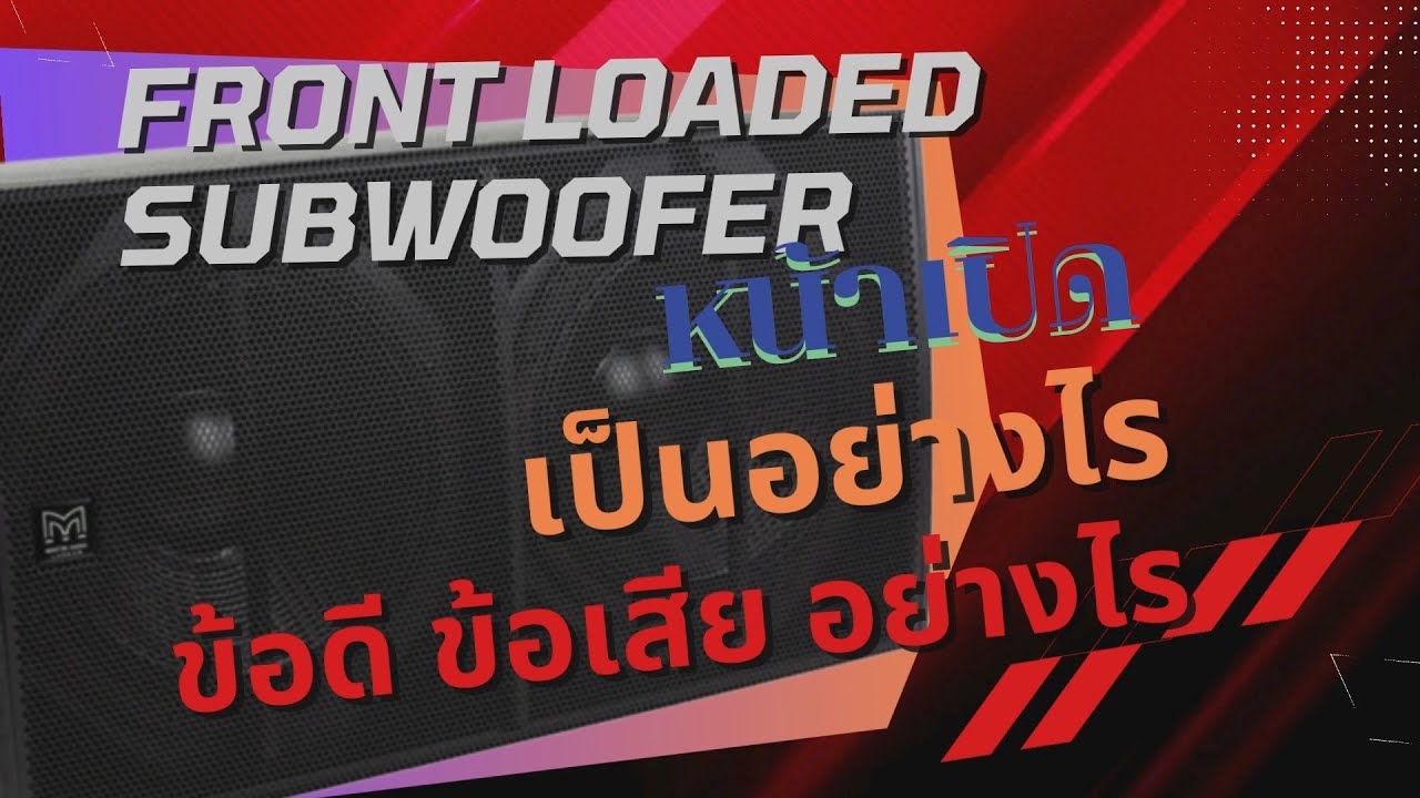 รู้จัก Front Loaded Subwoofer ตู้หน้าเปิด เป็นอย่างไร - YouTube