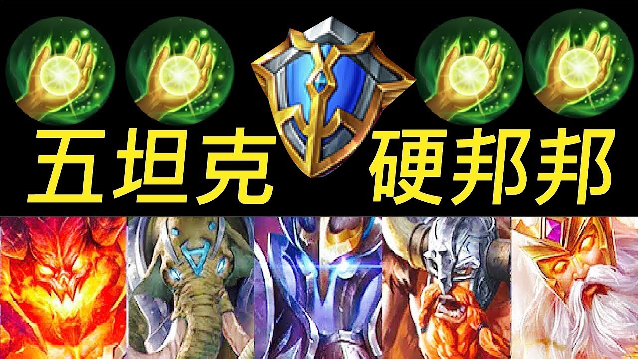 【傳說對決】五坦克四治癒硬梆梆！再日神壁壘硬到對手打不動！會讓對手崩快打不動的超強組合！