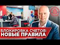 КАК Теперь БЛОКИРУЮТ СЧЕТА - система Светофор | Деловые партнеры