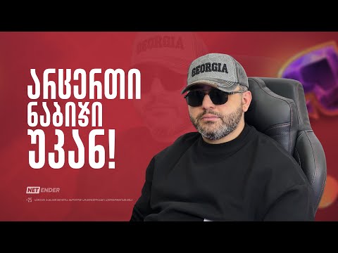 🔥🔥🔥 NetEnder - კარგ ხასიათზე ვარ მერიდეთ!❤️ / 🔥🔥🔥 დეპ: 4 000₾/სტრიმი #1817