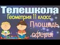 Геометрия 11 класс. Площадь сферы. Решение задач по теме Объем тел вращения