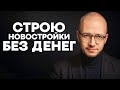 Как стать девелопером без денег? | Пошаговая инструкция. | Собянин. Абрамович. Дерипаска.