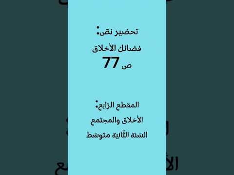 تحضير نص فضائل الأخلاق للسنة الثانية متوسط