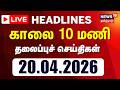 Virdhunagar Explosion: 24 Dead in Fire 🔥 | 10 AM Headlines