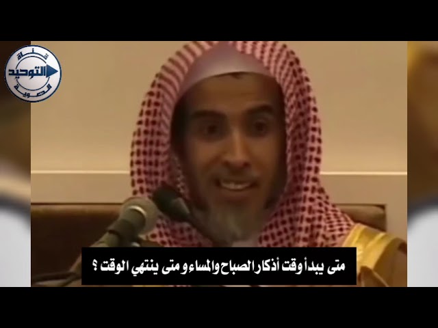متى يبدأ وقت أذكار الصباح والمساء و متى ينتهي الوقت ؟ | الشيخ عبد السلام الشويعر