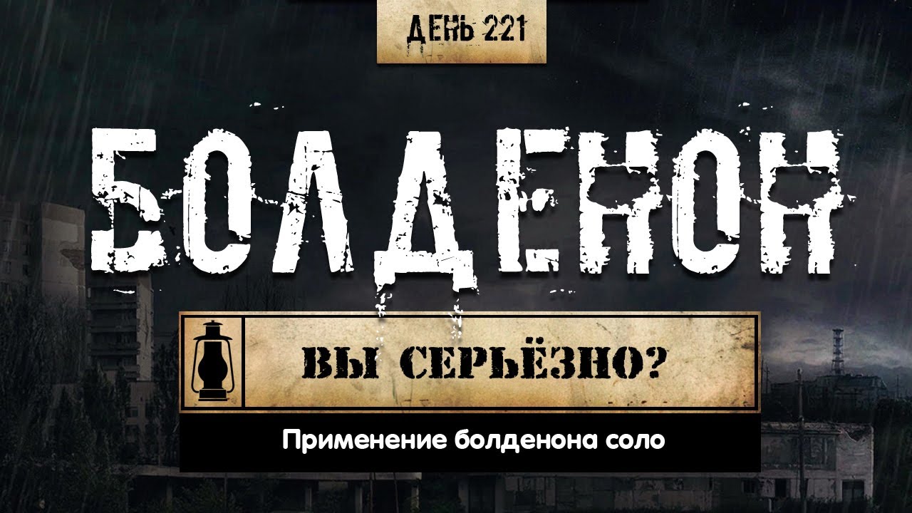 221. Болденон соло | Вы серьёзно? (Химический бункер)