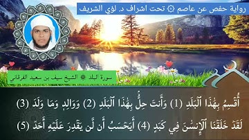 ٩٠ / سورة البلد الشيخ سيف بن سعيد الفرقاني