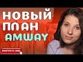 Нетипичный План-маркетинг Amway [Амвей через Интернет]