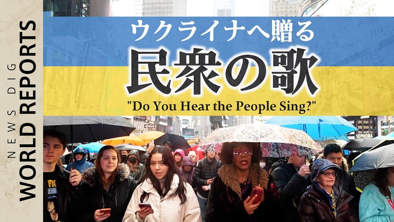 ウクライナの人々に連帯し レ ミゼラブル より 民衆の歌が聴こえるか を熱唱 観劇レビュー 旅行記