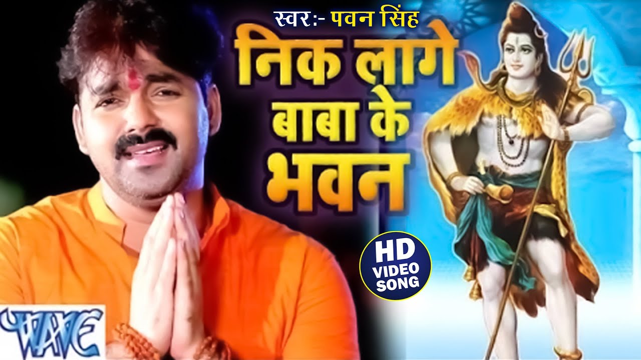         Pawan Singh   Nik Lage Baba Ke Bhawan   Trending Bhojpuri Kanwar Song 2023