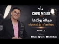 Cheb Mouiz 2026 Hajala Be Wladha Wel Passer Je Mon Fou Avec Kimou 31 