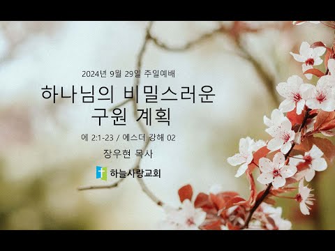 에스더 강해 02 2.1-23 하나님의 비밀스러운 구원 계획