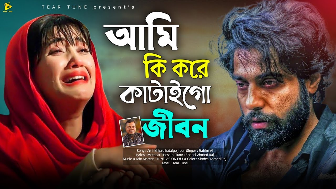 আমি কি করে কাটাইগো জীবন😭Bangla new sad song 2026| Ami ki kore kataigo jibon🔥TikTok viral song|