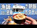 獲って5分。ホタテを朝飯にする
