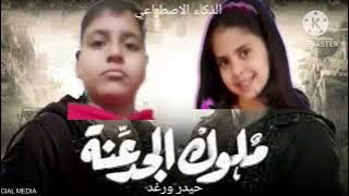 حيدر ستار جبار ورغد الوزان يغنون ملوك الجدعنة بالذكاء الاصطناعي