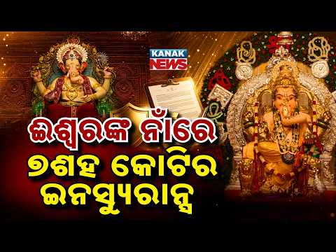 ଈଶ୍ବରଙ୍କ ନାଁରେ ୭ ଶହ କୋଟିର ଇନସ୍ୟୁରାନ୍ସ Special Report On Ganpati Getting ₹703 Crore Insurance Cover