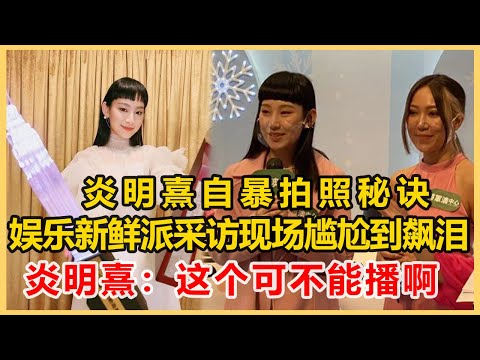 炎明熹自暴拍照秘訣，娛樂新鮮派采訪現場尷尬到飆淚，炎明熹：這個可不能播啊！港圈會所#炎明熹