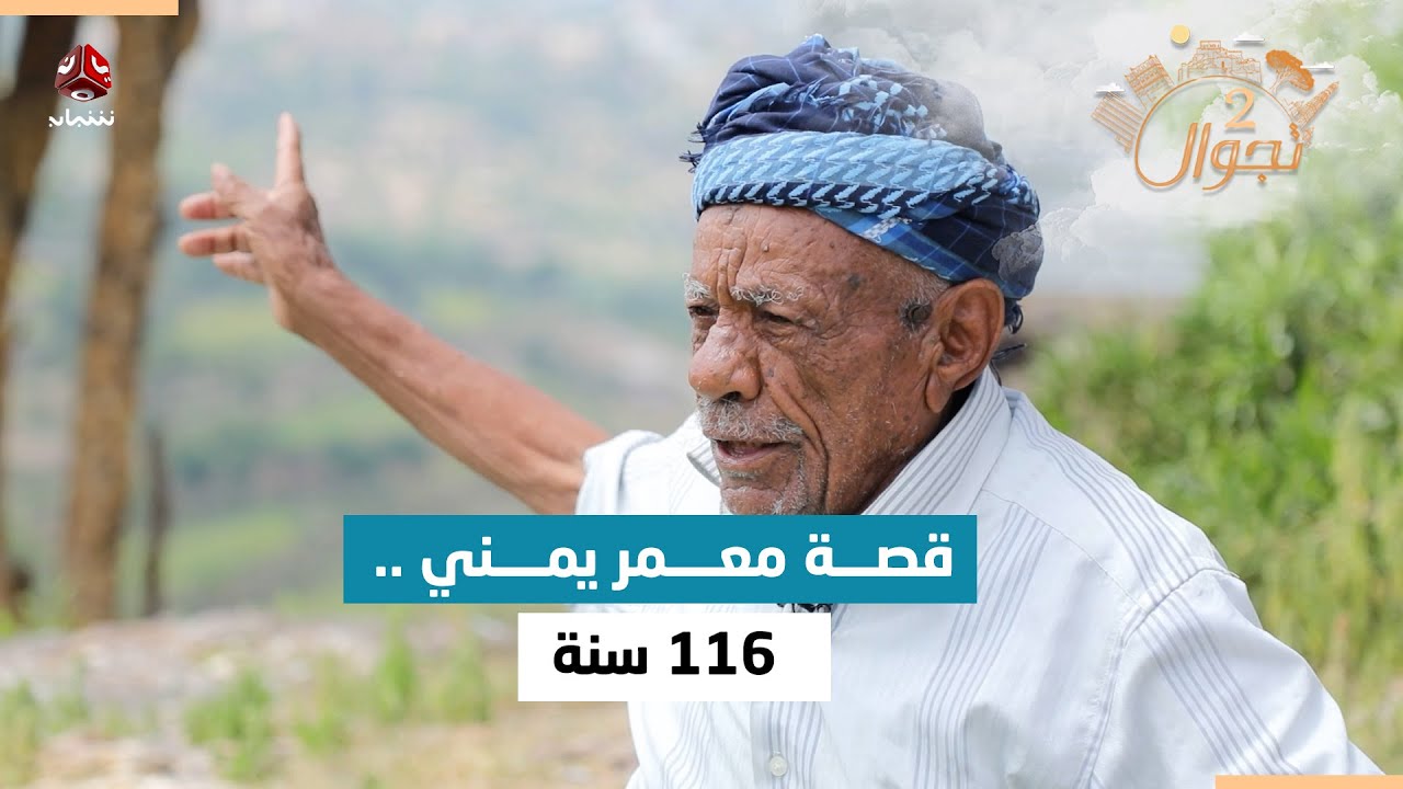 المعمر اليمني ذو الـ 116 عام .. ساعد على تهريب مساجين الأمام وهجرة يهود اليمن  | تجوال 2