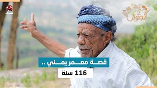 المعمر اليمني ذو الـ 116 عام .. ساعد على تهريب مساجين الأمام وهجرة يهود اليمن