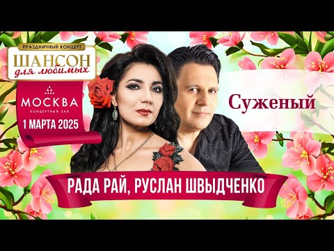 Рада Рай, Руслан Швыдченко - Суженый