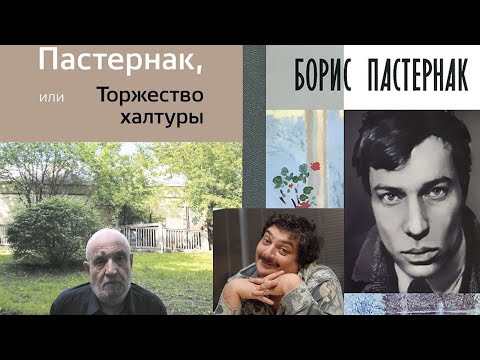 Пастернак, или торжество халтуры. Доктор Живаго и Дима Быков.
