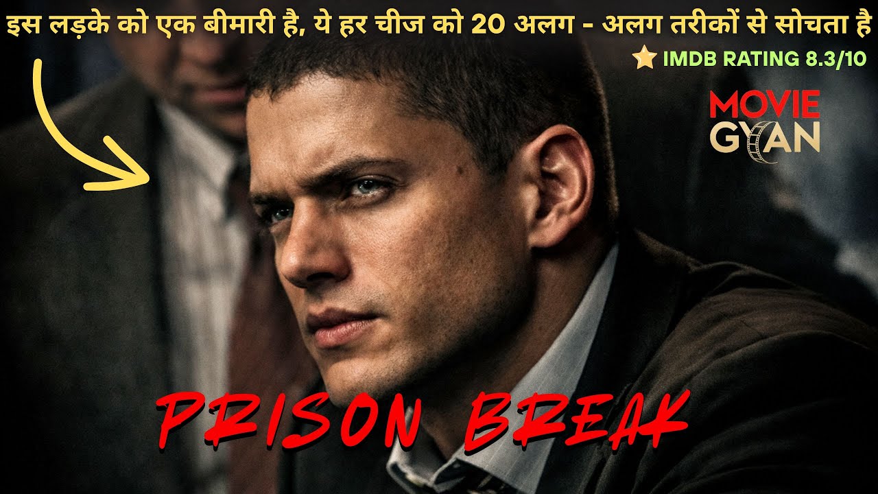 Michael Scofield 249 IQ खुद को जानबूझकर जेल भिजवाता है ताकि इतिहास की सबसे खतरनाक Jail Break करसके