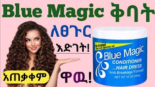 Blue Magic የፀጉር ቅባት ለፀጉራችሁ እድገት ፣ ውበት እና ጥንካሬ የሚሰጣችሁ ጥቅምች ፣ ጉዳቱ እና የአጠቃቀም መመሪያ
