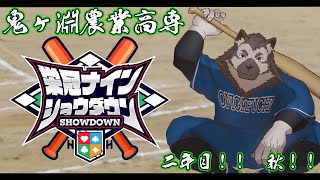 【 #栄冠ナインショウダウン】鬼ヶ淵農業高専 育成五日目！！！【掃除屋Vtuber】
