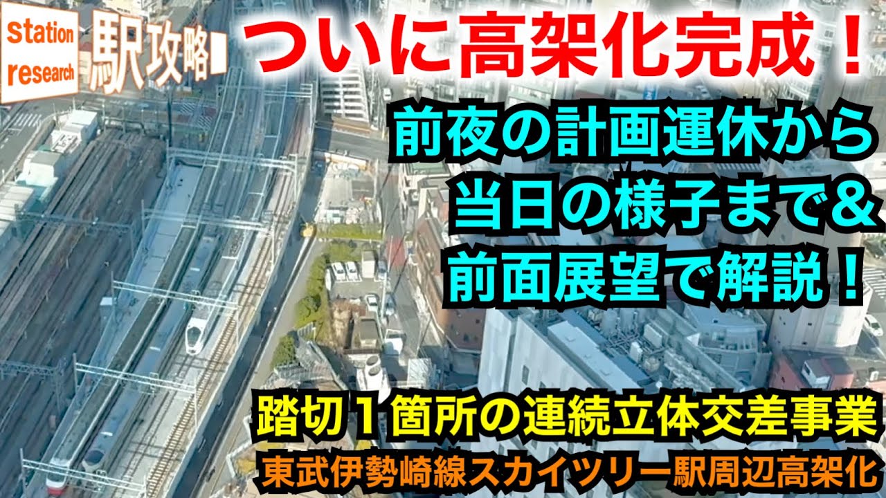 ついに完成！】とうきょうスカイツリー駅付近高架化を前夜の計画運休
