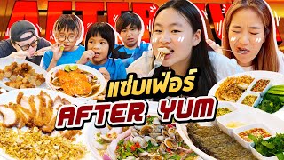 ยำ แซ่บเฟ่อร์ AFTER YUM ที่ไม่ได้มีแค่ยำ l ALL KAMOM EP.53