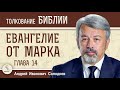 Евангелие от Марка.  Глава 14 &quot;Тайная Вечеря. Предательство Иуды&quot;  Андрей Иванович Солодков