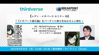 【RMS08】『メタバース進化論』をバーチャル美少女ねむさんと読む バーチャル美少女ねむ