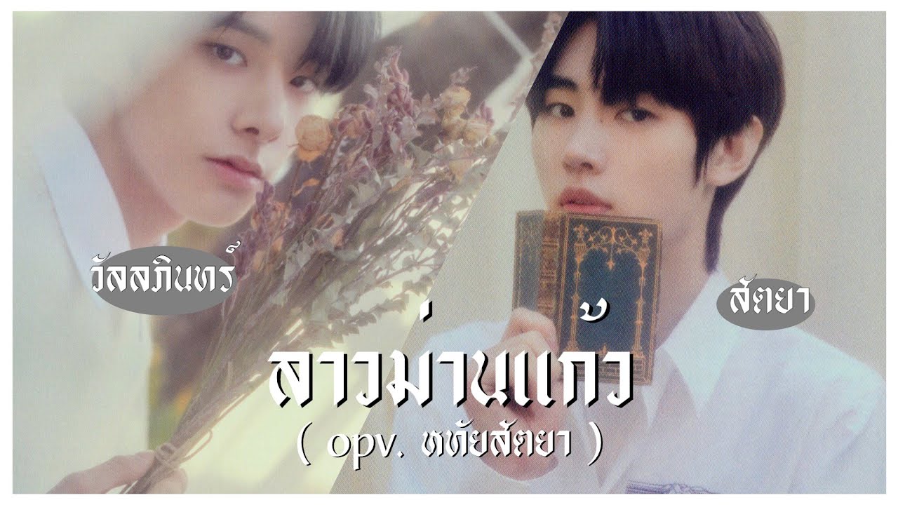 ( opv ) หทัยสัตยา #ซองฮุนเจค | ลาวม่านแก้ว 🤍