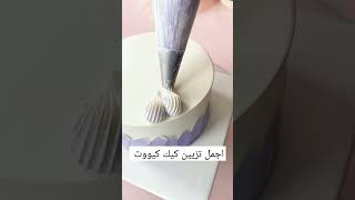 تزيين كيك بالكريمة و الفراولة 💝 كتير سهلة