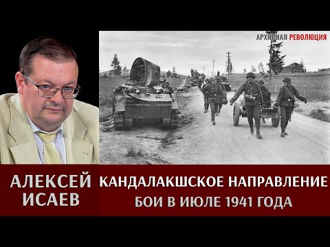 Алексей Исаев. Бои на Кандалакшском направлении в июле 1941 года
