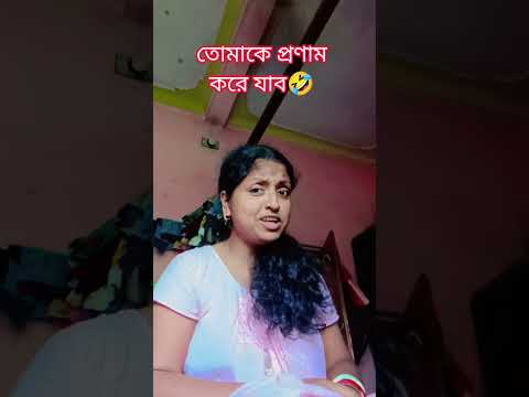 আমার জন্য কি চাইবে🤣 #funny #comedy #trending #viral #banglacomedy #foryou #sorts