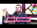 من أخطر الخطب اللى ممكن تسمعها وانت صايم للخطيب المحبوب الشيخ سفينة عزاء حرم المرحوم الحاج عوض سلام 
