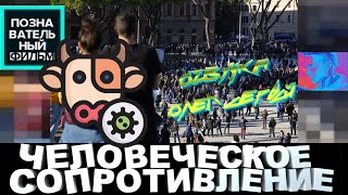 ЧЕЛОВЕЧЕСКОЕ СОПРОТИВЛЕНИЕ ФИЛЬМ. Люди против Пришельцев из космоса документальное познаватель видео