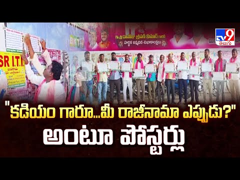 Station Ghanpur : “కడియం గారూ...మీ రాజీనామా ఎప్పుడు?" అంటూ పోస్టర్లు | BRS | TV9 - TV9