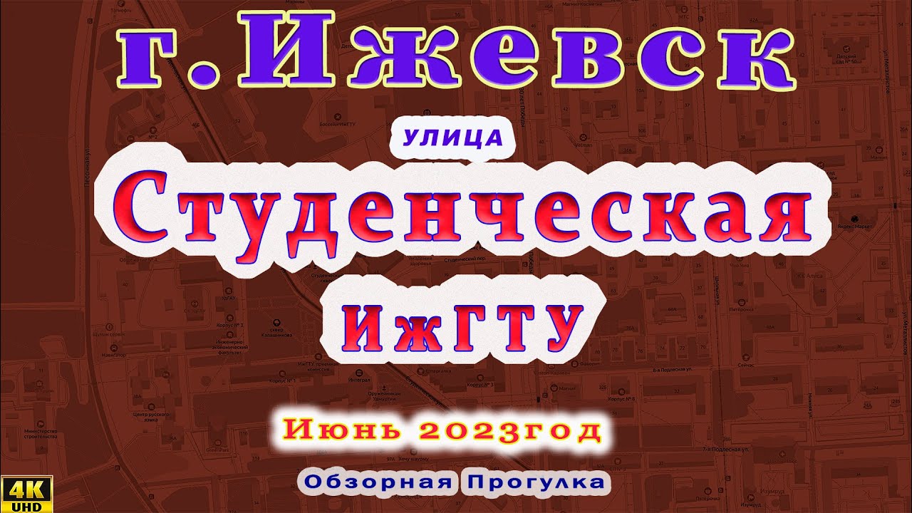 город Ижевск улица Студенческая ИжГТУ (ИМИ), УдГАУ, ИжГСХА 28 06 23г ...