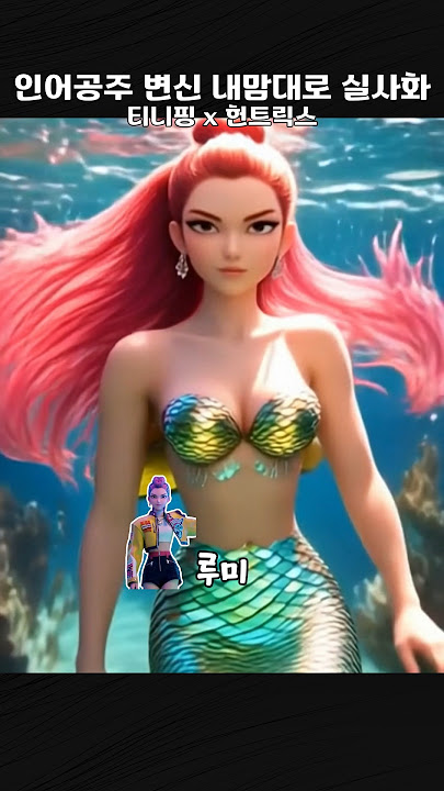 티니핑과 헌트릭스를 인어공주로 변신 시켜 봤습니다~ ㅎㅎ
