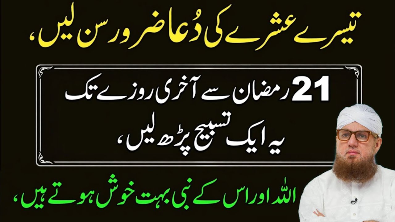 Akhri Ashray Ki Dua 21 Ramzan Se Akhri Rozay Tak Ye Tasbih Parhen Allah Aur Rasool Ki Khas Khushnudi