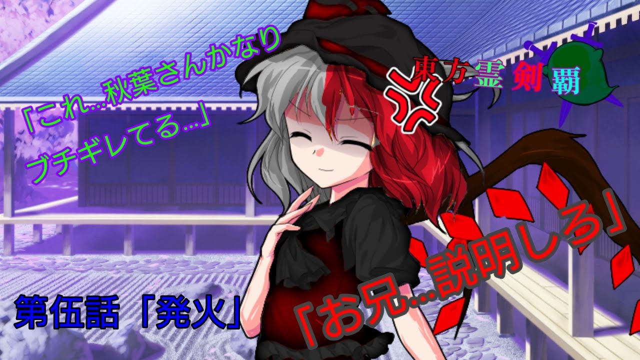 東方霊剣覇第伍話「発火」