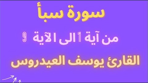ما تيسر من سورة سبأ -من أجمل تلاوات يوسف العيدروس