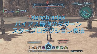 ゼノブレイドクロス バイアス最強のダダーン戦 スタープロテクション戦法